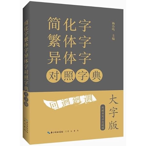 簡体字繁体字異体対照字典 中国語字典/简化字繁体字异体字对照字典